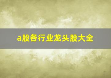 a股各行业龙头股大全