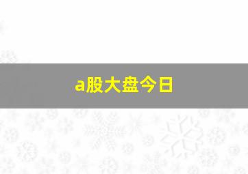 a股大盘今日