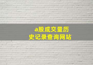 a股成交量历史记录查询网站