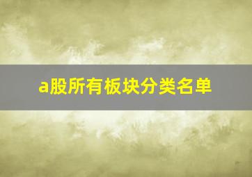 a股所有板块分类名单