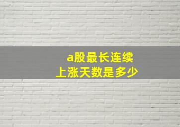 a股最长连续上涨天数是多少