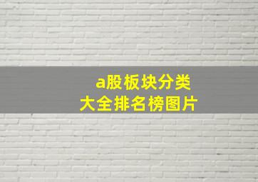 a股板块分类大全排名榜图片