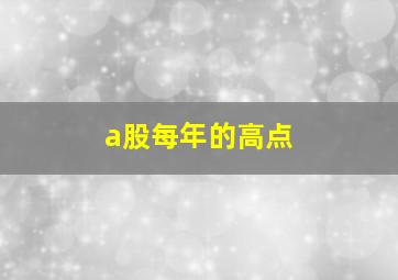 a股每年的高点