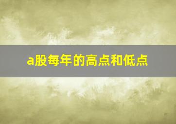 a股每年的高点和低点