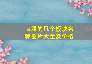 a股的几个板块名称图片大全及价格