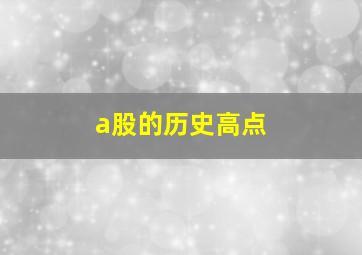 a股的历史高点