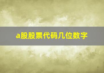 a股股票代码几位数字