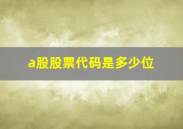 a股股票代码是多少位