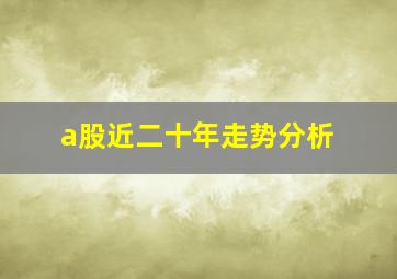 a股近二十年走势分析