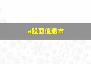 a股面值退市