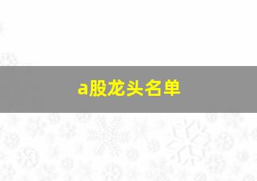 a股龙头名单