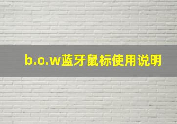 b.o.w蓝牙鼠标使用说明