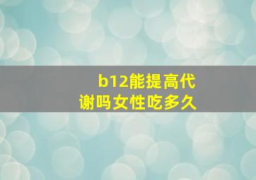 b12能提高代谢吗女性吃多久