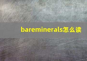 bareminerals怎么读