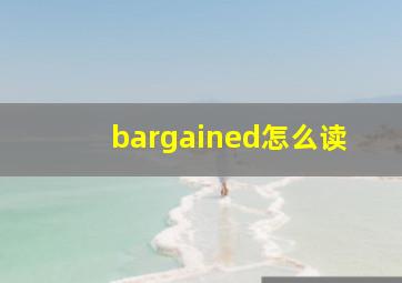 bargained怎么读