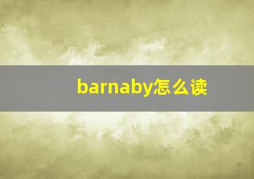 barnaby怎么读