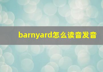 barnyard怎么读音发音