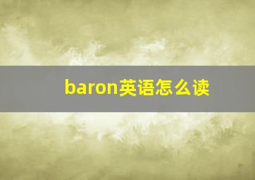 baron英语怎么读