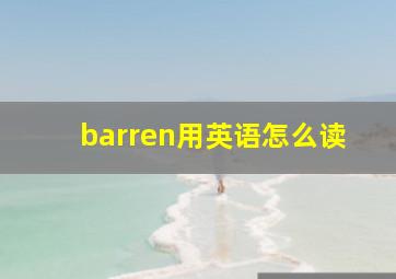 barren用英语怎么读