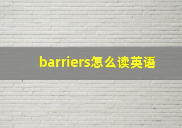 barriers怎么读英语