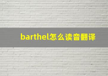 barthel怎么读音翻译