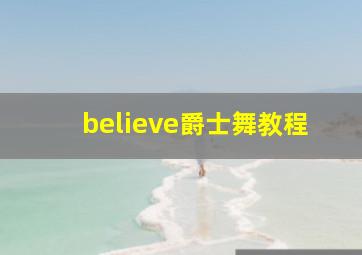 believe爵士舞教程