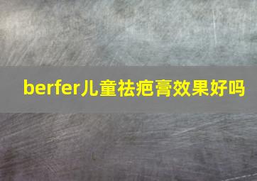 berfer儿童祛疤膏效果好吗