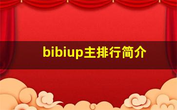 bibiup主排行简介