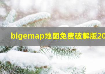 bigemap地图免费破解版2021