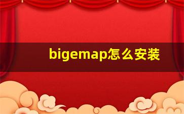 bigemap怎么安装