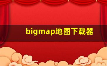 bigmap地图下载器