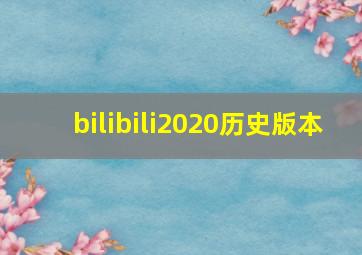 bilibili2020历史版本