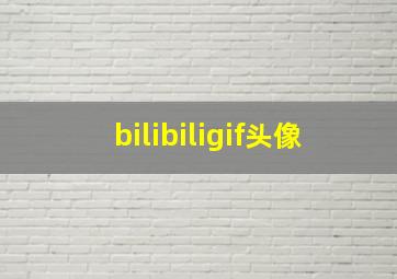 bilibiligif头像