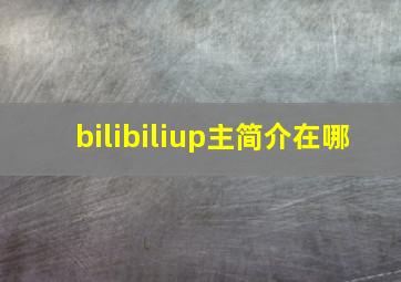 bilibiliup主简介在哪