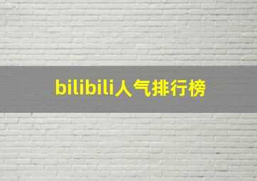 bilibili人气排行榜