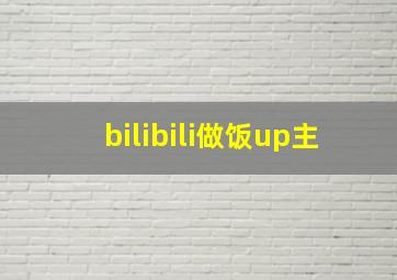 bilibili做饭up主