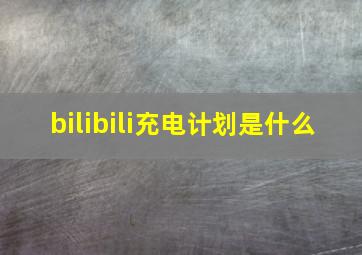 bilibili充电计划是什么