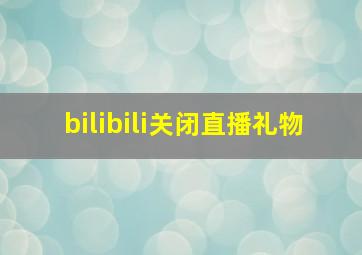 bilibili关闭直播礼物