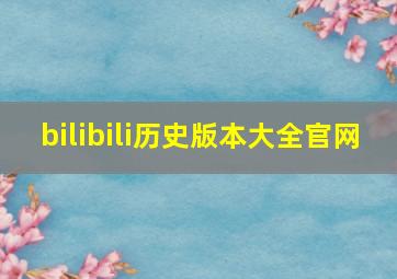 bilibili历史版本大全官网