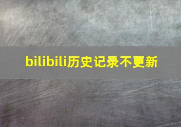 bilibili历史记录不更新