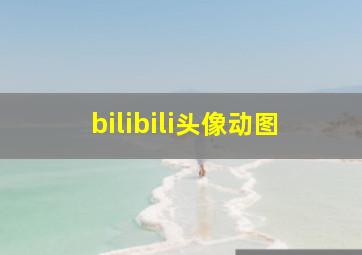 bilibili头像动图