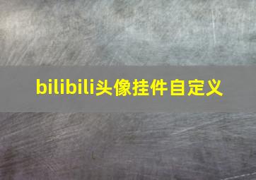 bilibili头像挂件自定义