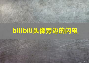 bilibili头像旁边的闪电