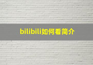 bilibili如何看简介