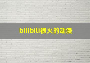 bilibili很火的动漫