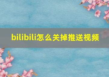 bilibili怎么关掉推送视频