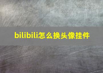 bilibili怎么换头像挂件