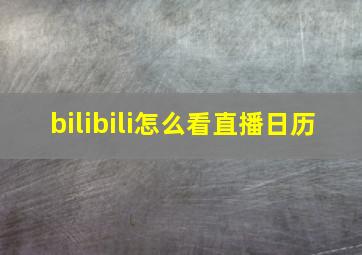 bilibili怎么看直播日历