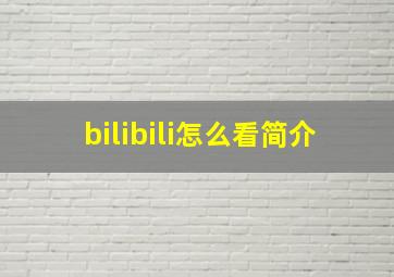 bilibili怎么看简介