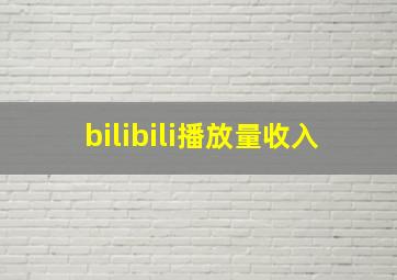 bilibili播放量收入